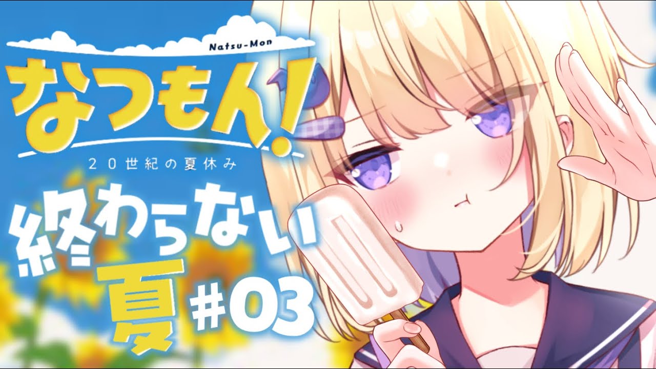 【なつもん！20世紀の夏休み #3】終わらせない夏、ここにあります🌴✨【月紫アリア/Vtuber】