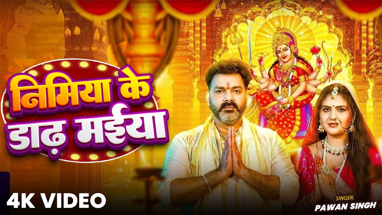 #Video | निमिया के डाढ़ मईया | #Pawan Singh | Priyanka Singh | Bhojpuri New Bhakti Song 2026