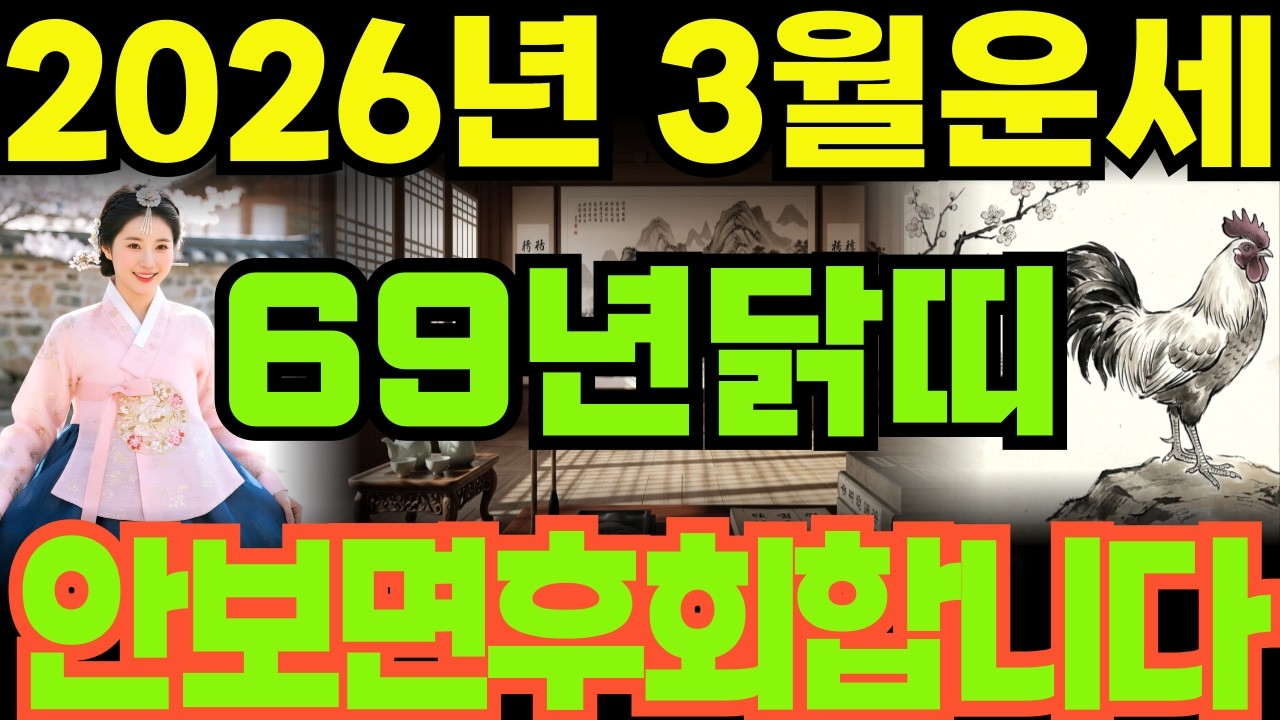 [69년닭띠26년3월운세]안보면100%후회하는1969년기유생닭띠26년3월운세