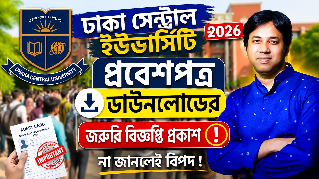 DCU প্রবেশপত্র ডাউনলোড ২০২৬- নতুন বিজ্ঞপ্তি প্রকাশ | DCU Admit Card 2026 Update | DCU Admit Download