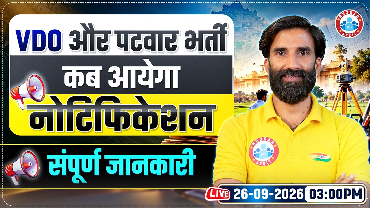Rajasthan VDO / PatwariVacancy 2026 | Rajasthan VDO भर्ती कब आएगी? | Patwar / VDO New Vacancy 2026