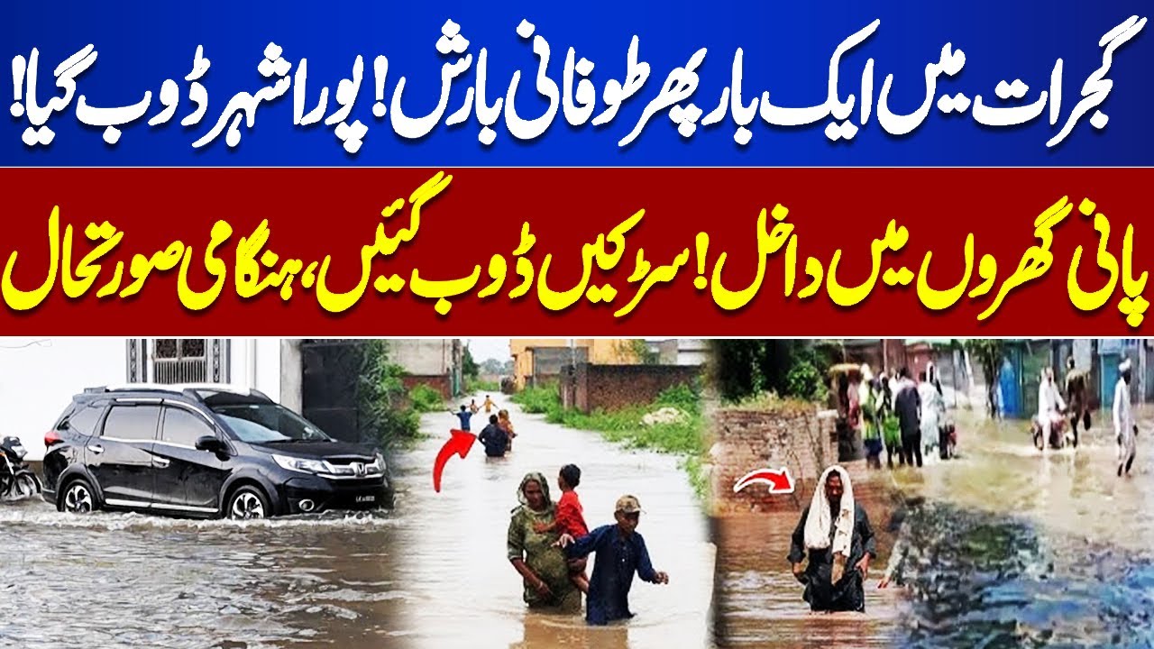 Heavy Rainfall and Urban Flooding in Gujrat | Gujrat City Submerged | Latest Update | Dunya News