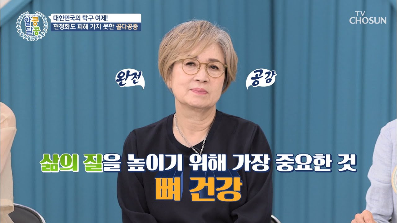 삶을 질을 높이기 위해 가장 중요한 요소 뼈 건강 TV CHOSUN 20220922 방송 | [알콩달콩] 151회 | TV조선