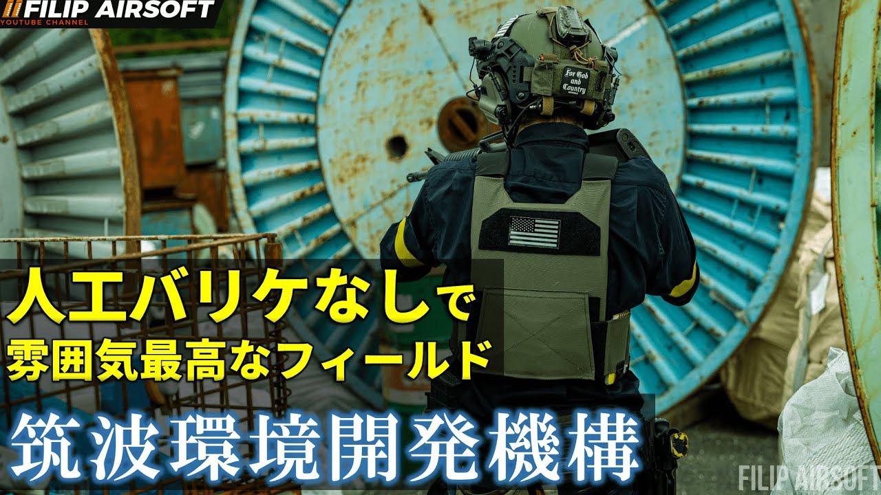 【サバゲー】人工バリケードなし！リアルな資材置場フィールド【-TEDO-筑波環境開発機構】
