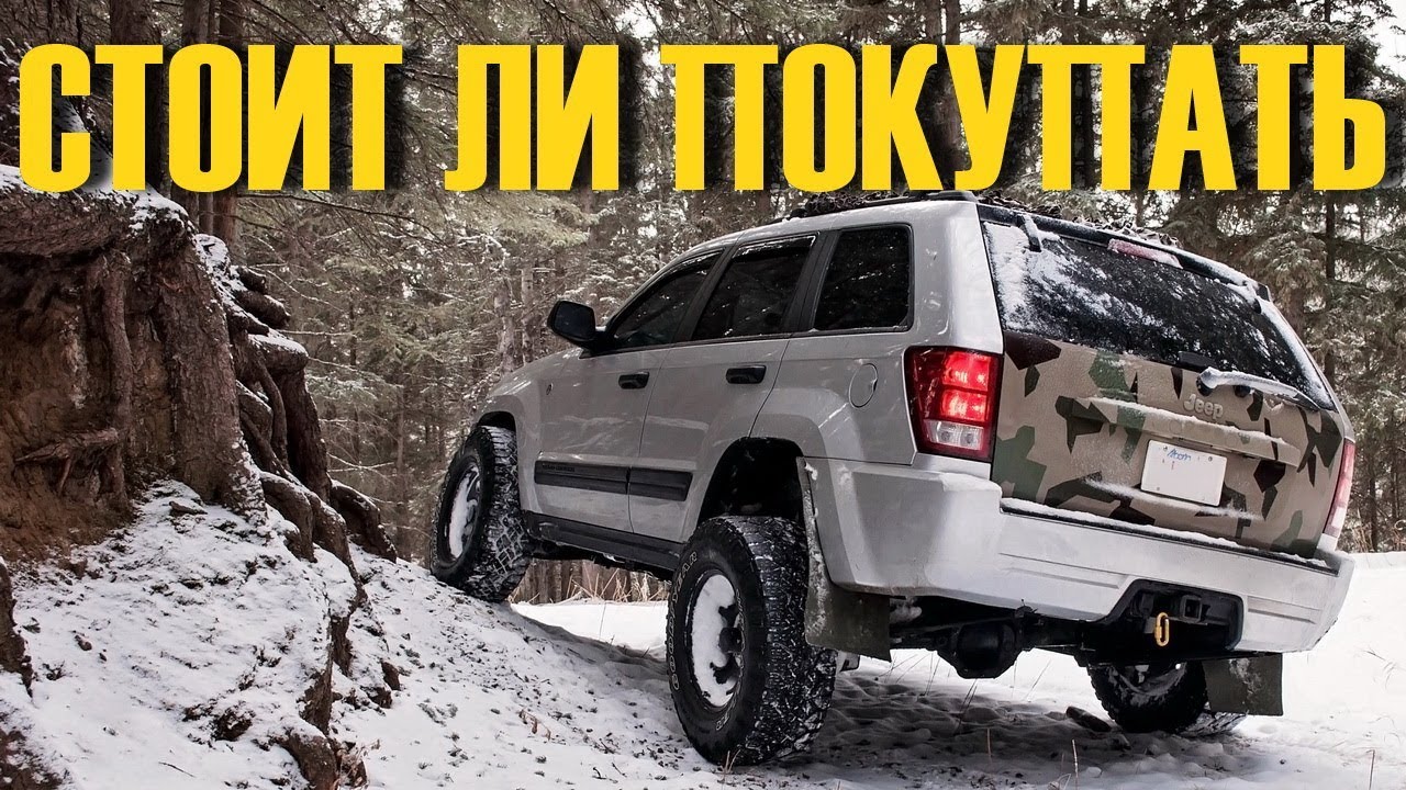 Jeep Grand Cherokee III за 800 тысяч купить или лучше подкопить