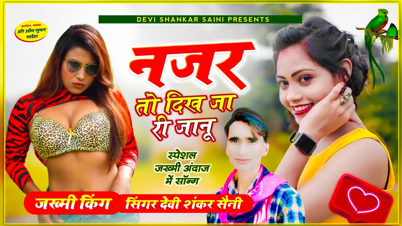 {965} बिल्कुल वायरल सोंग !! नज़र तों दिख जा री जानू !! najar to dikha ja janu | devi shankar saini