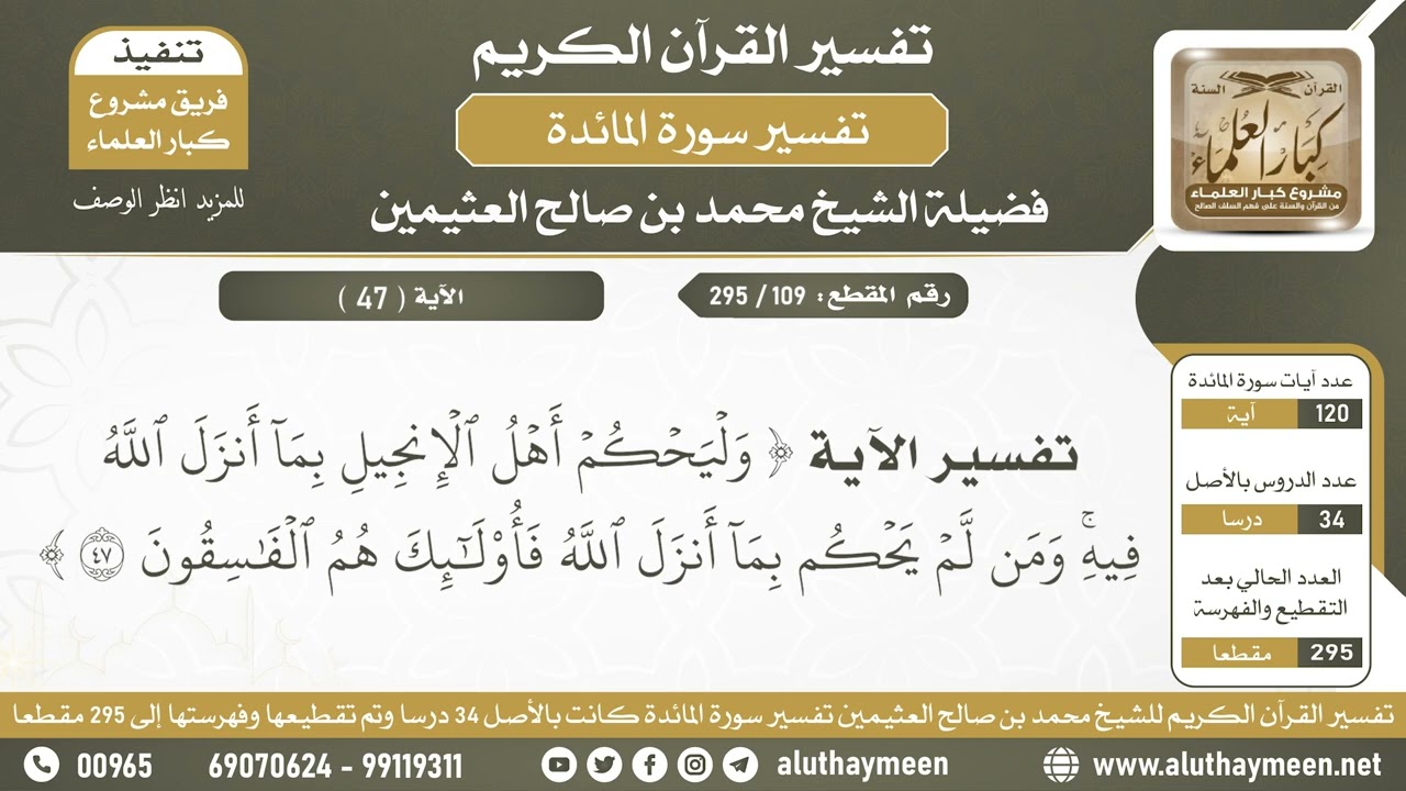 109 - 295 - تفسير الآية ( وليحكم أهل الإنجيل بما أنزل...) من سورة المائدة - الشيخ ابن عثيمين