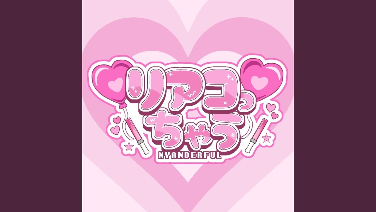 リアコっちゃう
