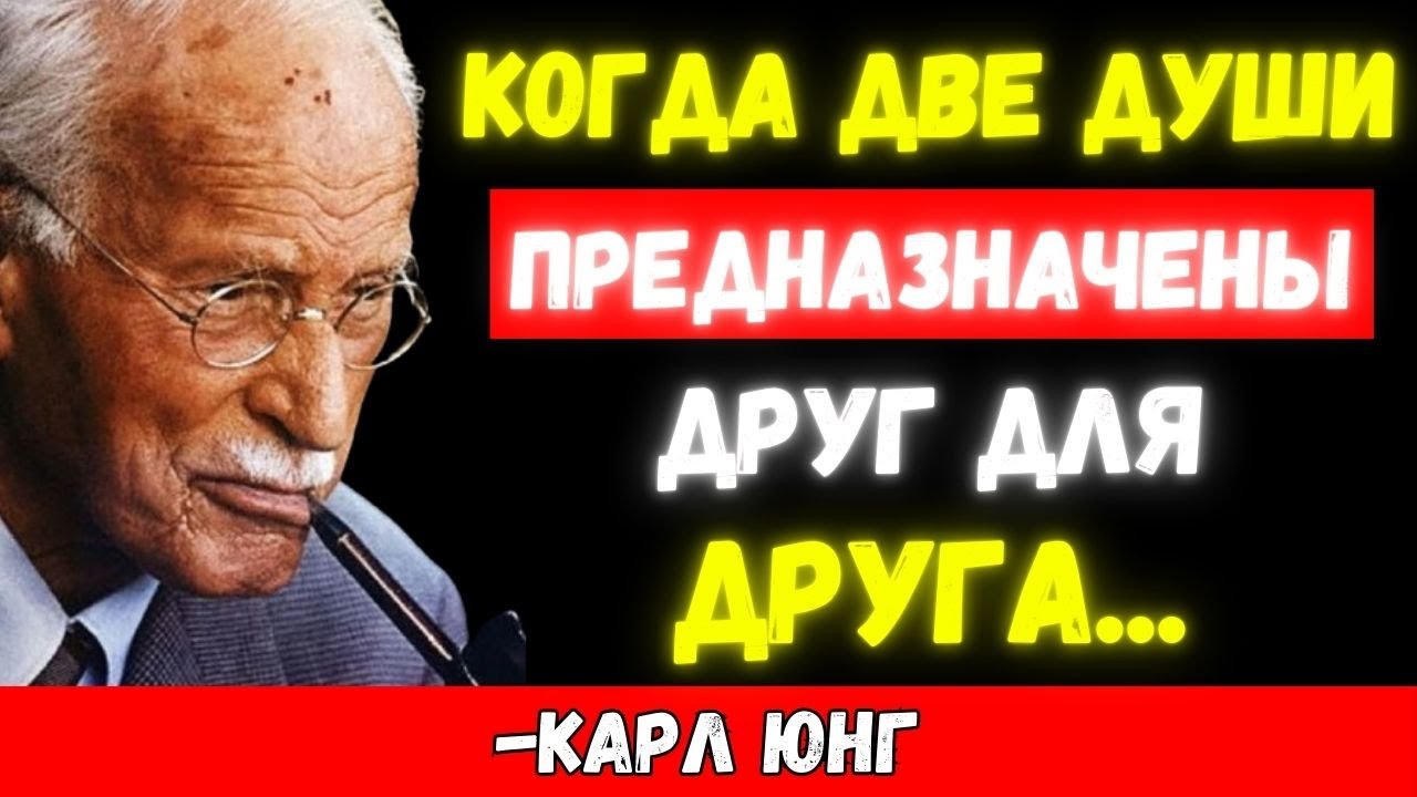 Когда ЭНЕРГИЯ ДВУХ ДУШ совпадает, их ПУТИ неизбежно ПРИТЯГИВАЮТСЯ &ndash; КАРЛ ЮНГ