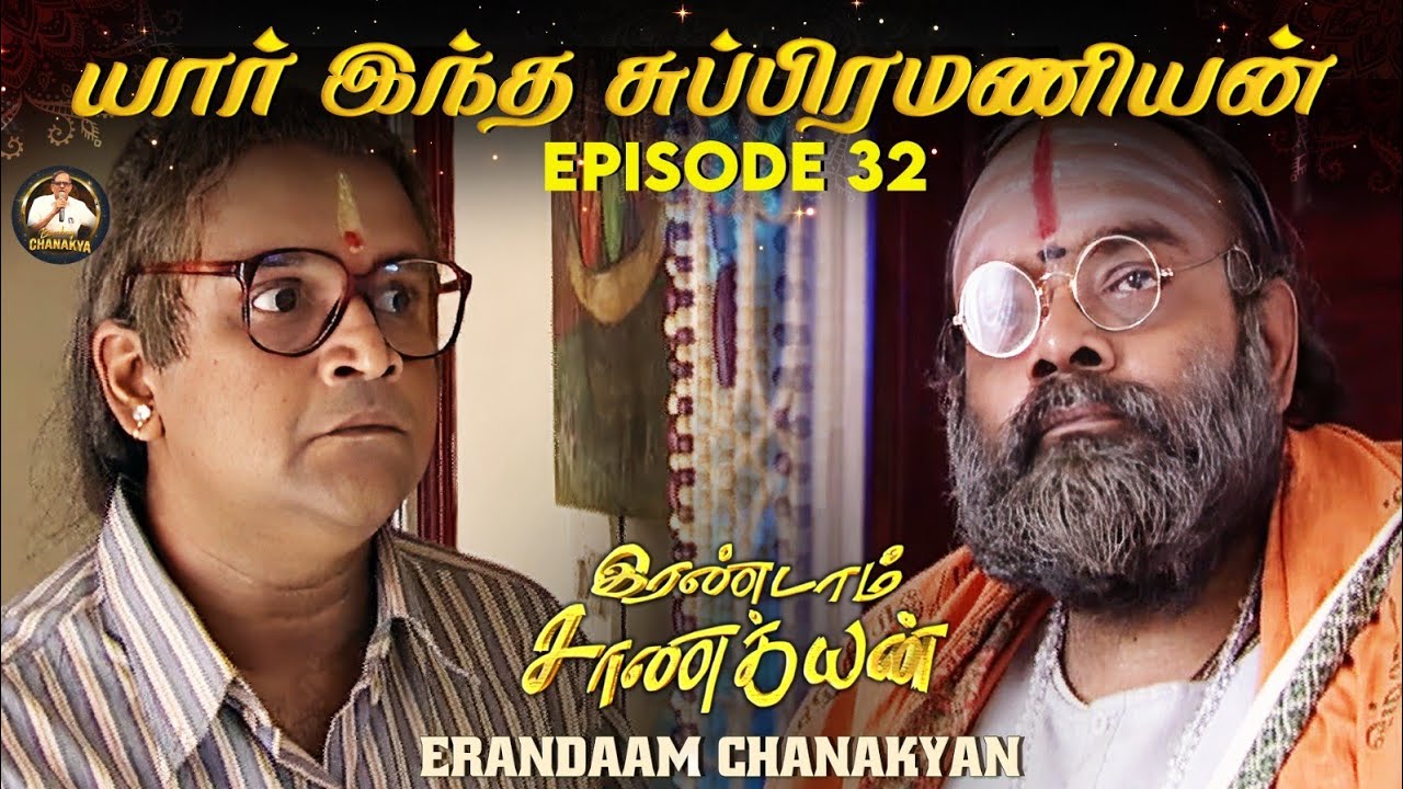 Erandaam Chanakyan - Epi 32 - மஹாதேவன் தந்தையின் வருகை #karma #chanakya #periyava