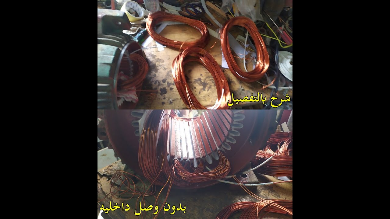 لف موتور 10 حصان 3 فاز  1450 لفه بالتفصيل مع مخطط اللف (الجذء الثانى )