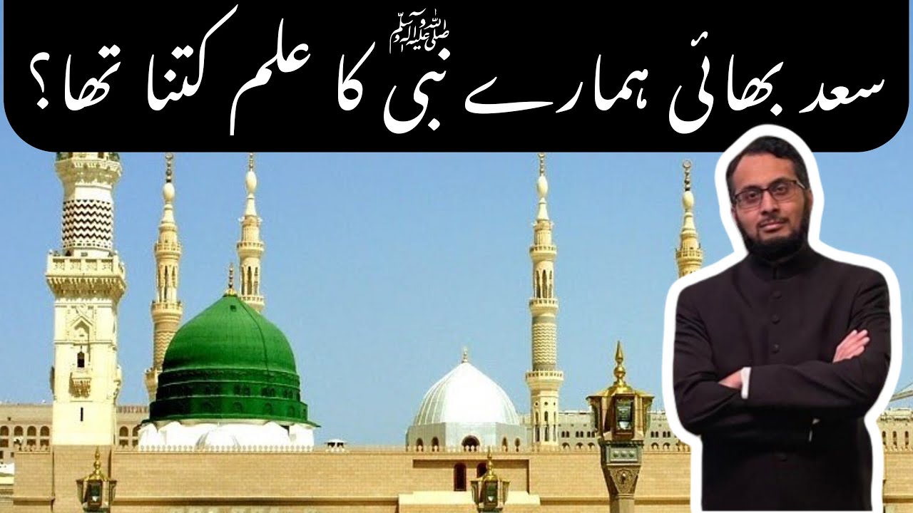 Hazrat Muhammad ﷺ ko kitna Ilm tha? Nabi ka Ilm
