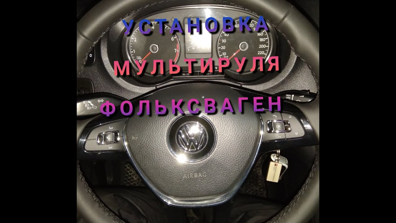 как установить мультируль на фольцваген личный опыт