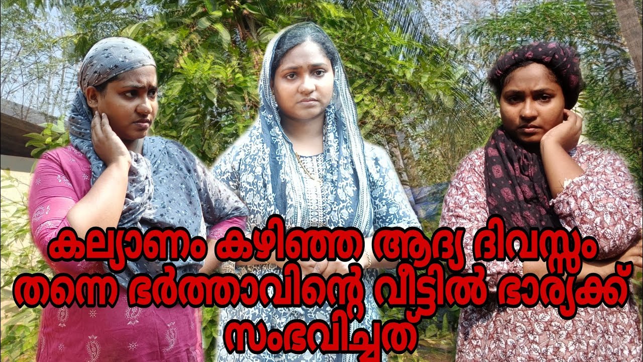 #കല്യാണം കഴിഞ്ഞ ആദ്യ ദിവസ്സം തന്നെ ഭർത്താവിന്റെ വീട്ടിൽ ഭാര്യക്ക് സംഭവിച്ചത് 😳#shortfilm @Rjworld123