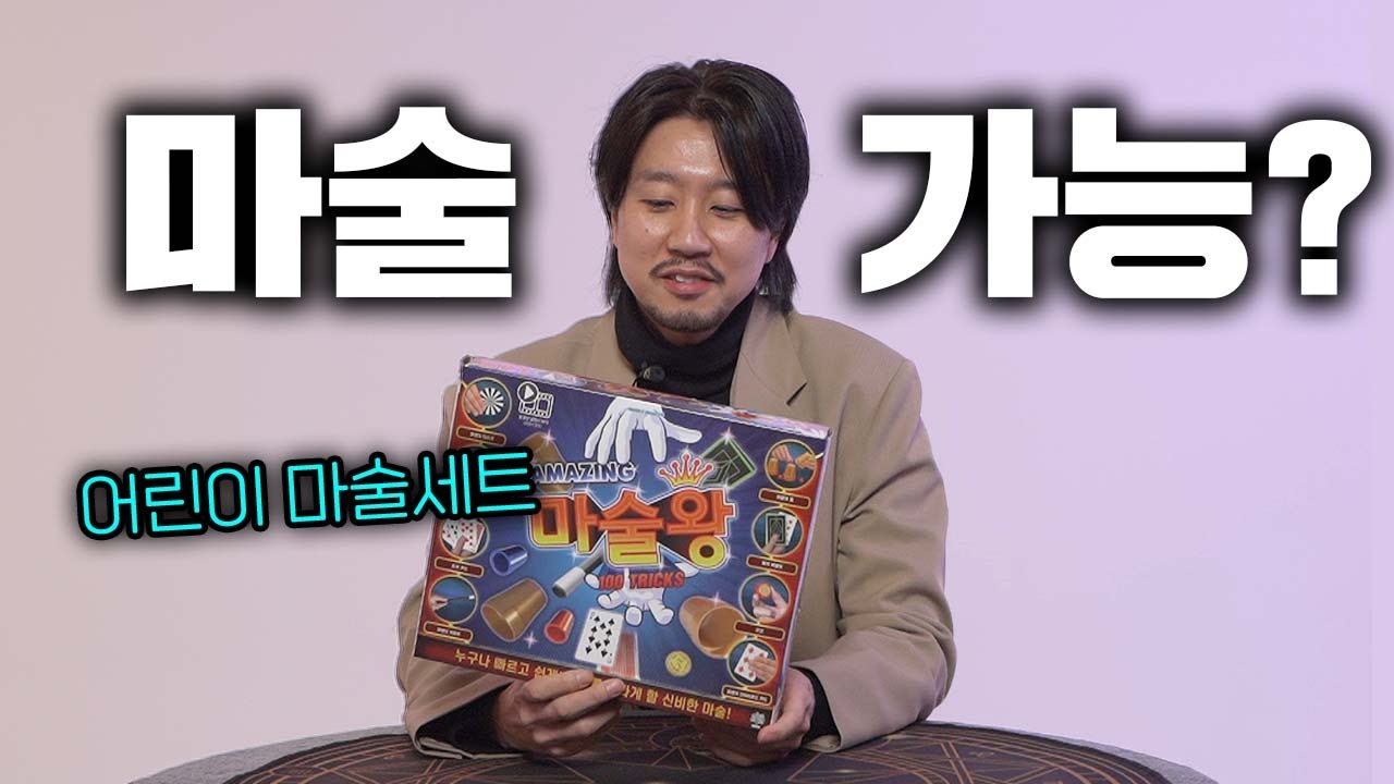 마술 국가대표에게 어린이 마술 도구 세트를 줬을 때ㅋㅋ