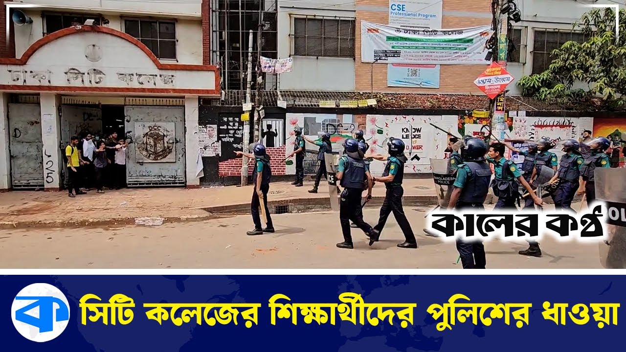সিটি কলেজের শিক্ষার্থীরা পানি ছুঁড়ছে পুলিশের দিকে | Dhaka College | City College | Kaler Kantho