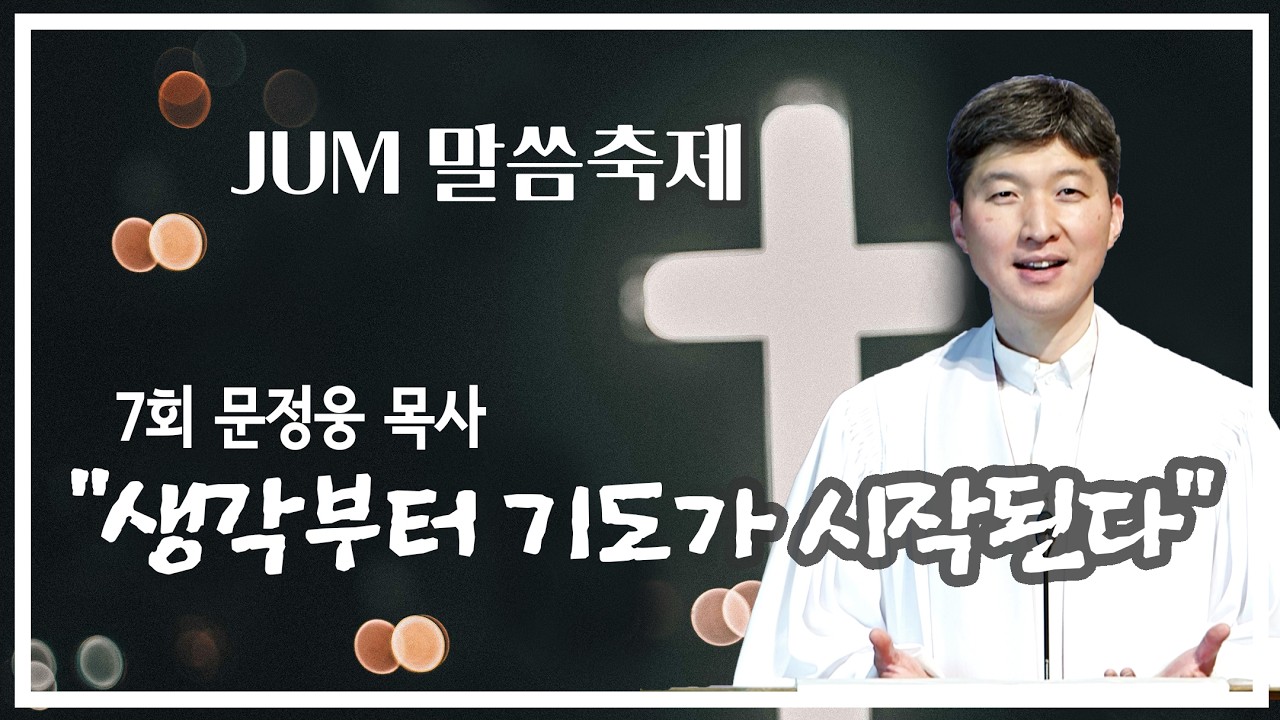JUM 말씀축제 제7회 문정웅 목사 1강 생각부터 기도가 시작된다 (빌립보서 4:6-7) #문정웅 목사 #말씀축제