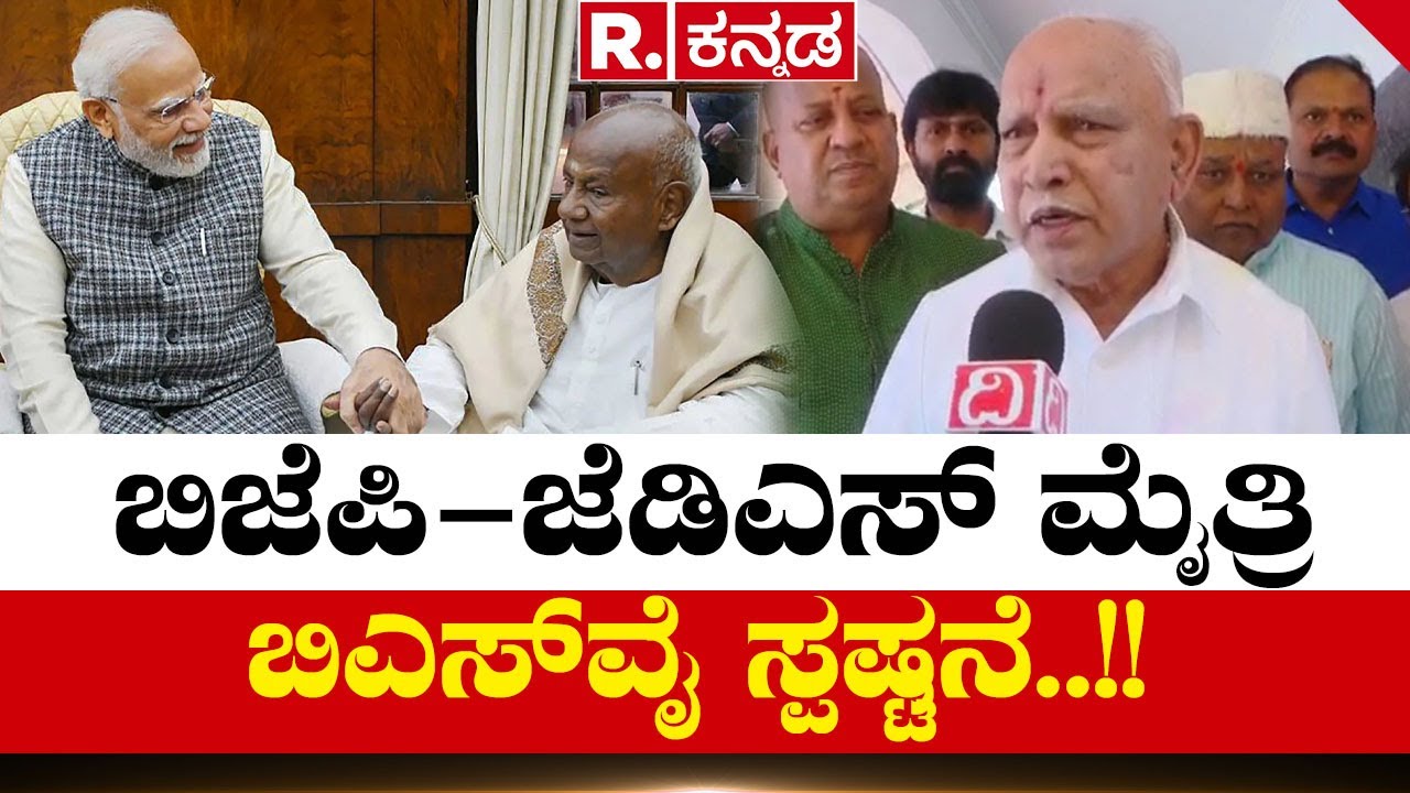 Republic Kannada Big Exclusive: Former Chief Minister B.S Yediyurappa Confirms BJP-JDS Alliance