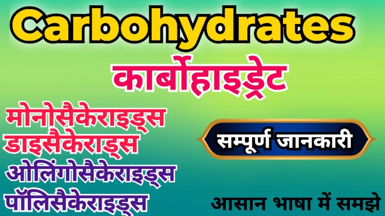 कार्बोहाइड्रेट क्या है | Types of Carbohydrates Explained in Hindi | कार्बोहाइड्रेट के प्रकार | 