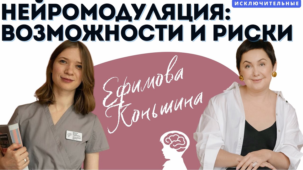 Методы нейромодуляции: возможности, риски и современные исследования. В. Л. Ефимова и Н. В. Коньшина