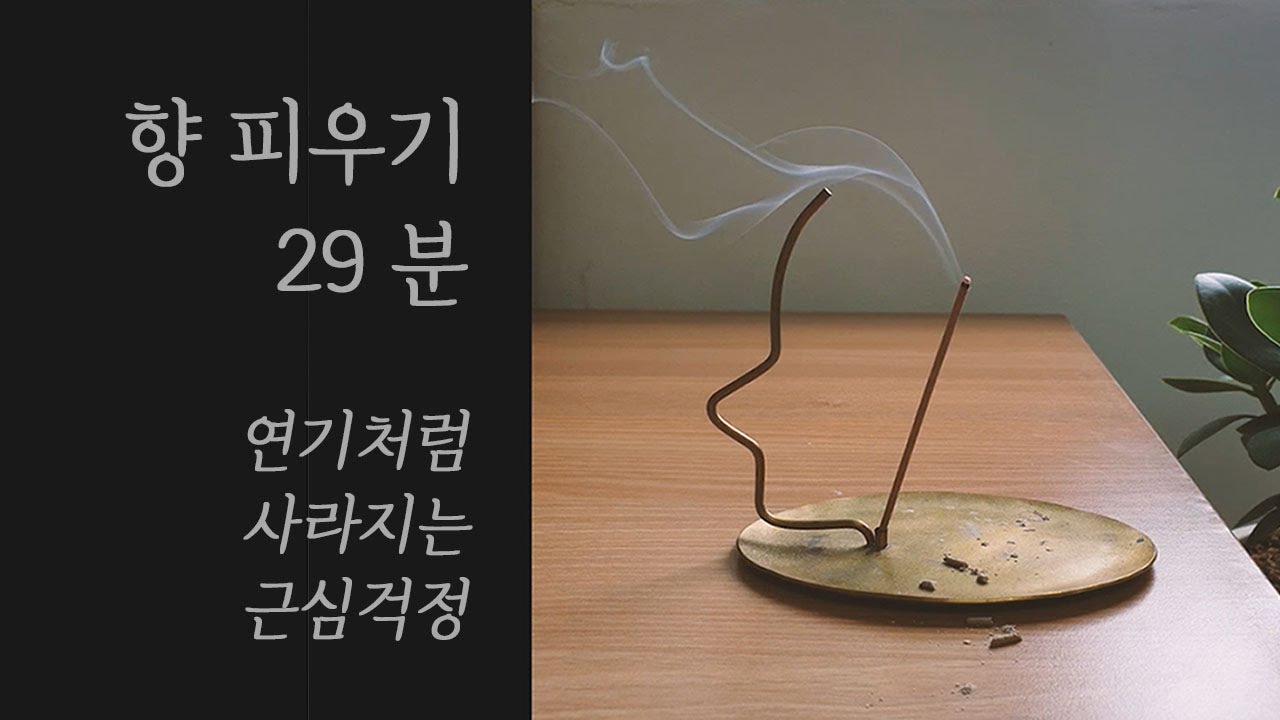 [공방일기]향 피우기 29분 힐링영상 연기처럼 사라지는 근심걱정 incense burning