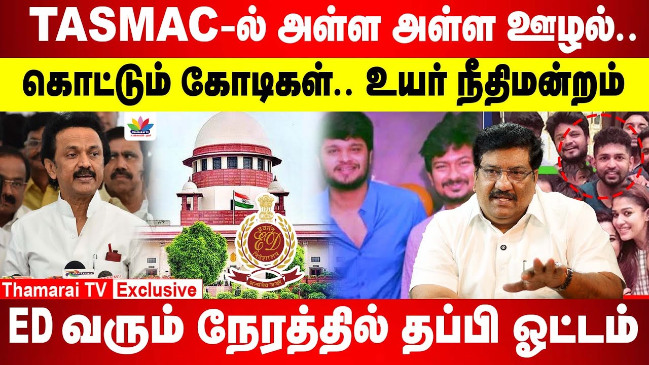 TASMAC-ல் அள்ள அள்ள ஊழல் | கொட்டும் கோடிகள்.. உயர் நீதிமன்றம் | ED வரும் நேரத்தில் தப்பி ஓட்டம் |DMK