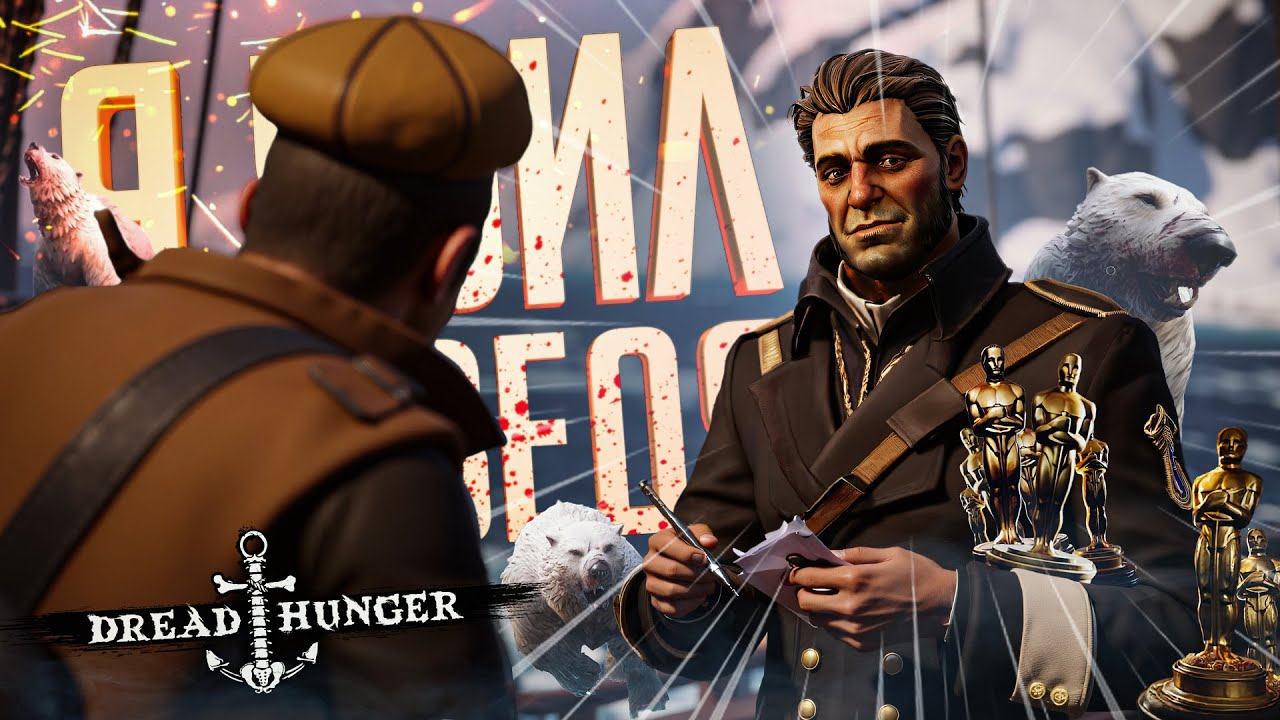 ДА, ЭТО Я УБИЛ МЕДВЕДЯ ТАК ХРАБРО И СМЕЛО, ХВАТИТ УЖЕ — Dread Hunger // ЗНАМЕНИТАЯ НАРЕЗКА