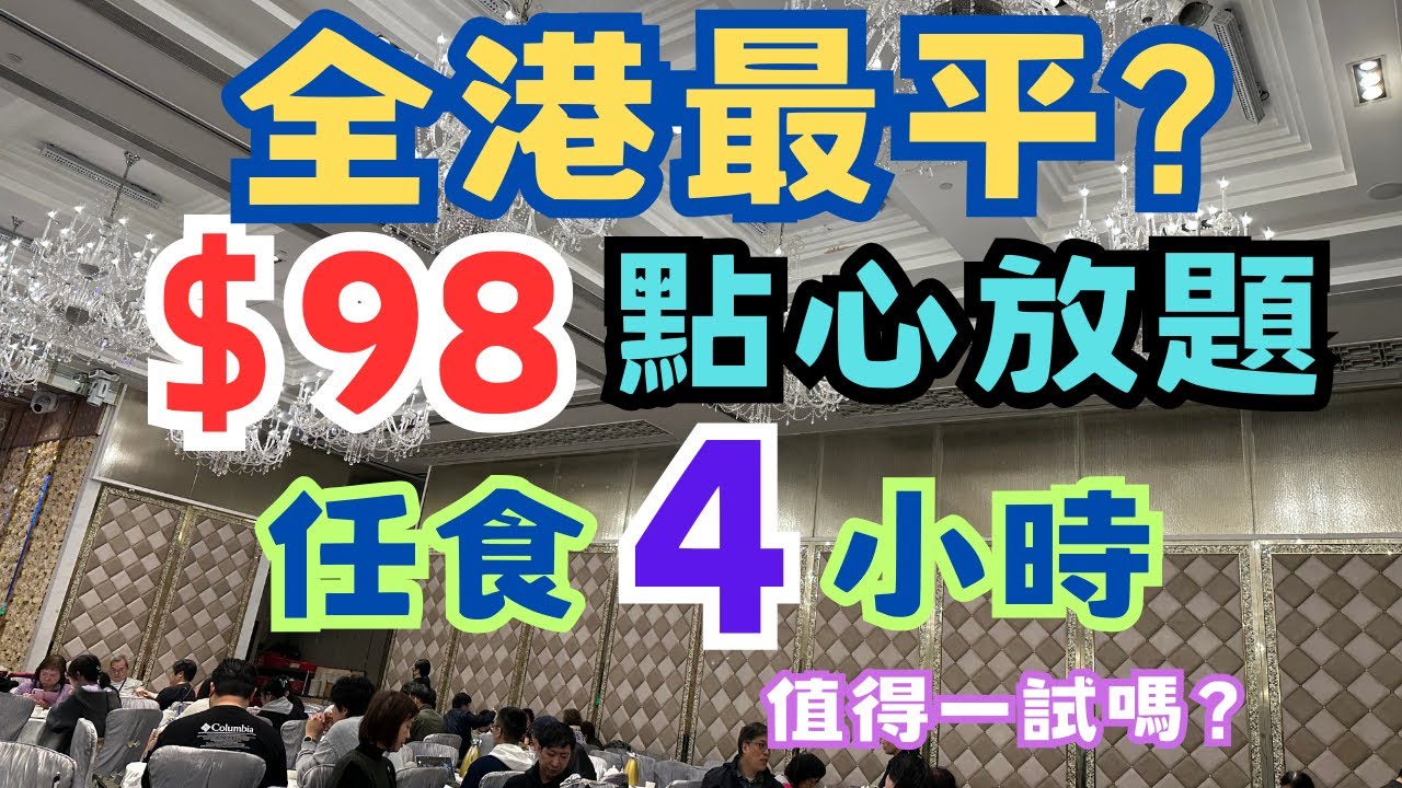 全港最平❓$98點心放題🔥任飲任食4小時❗50多款任食❗有冇中伏❓ 性價比如何❓🤔 荃灣帝盛酒店 帝軒