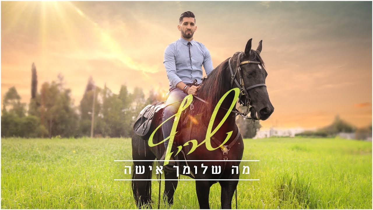 שריף - מה שלומך אישה