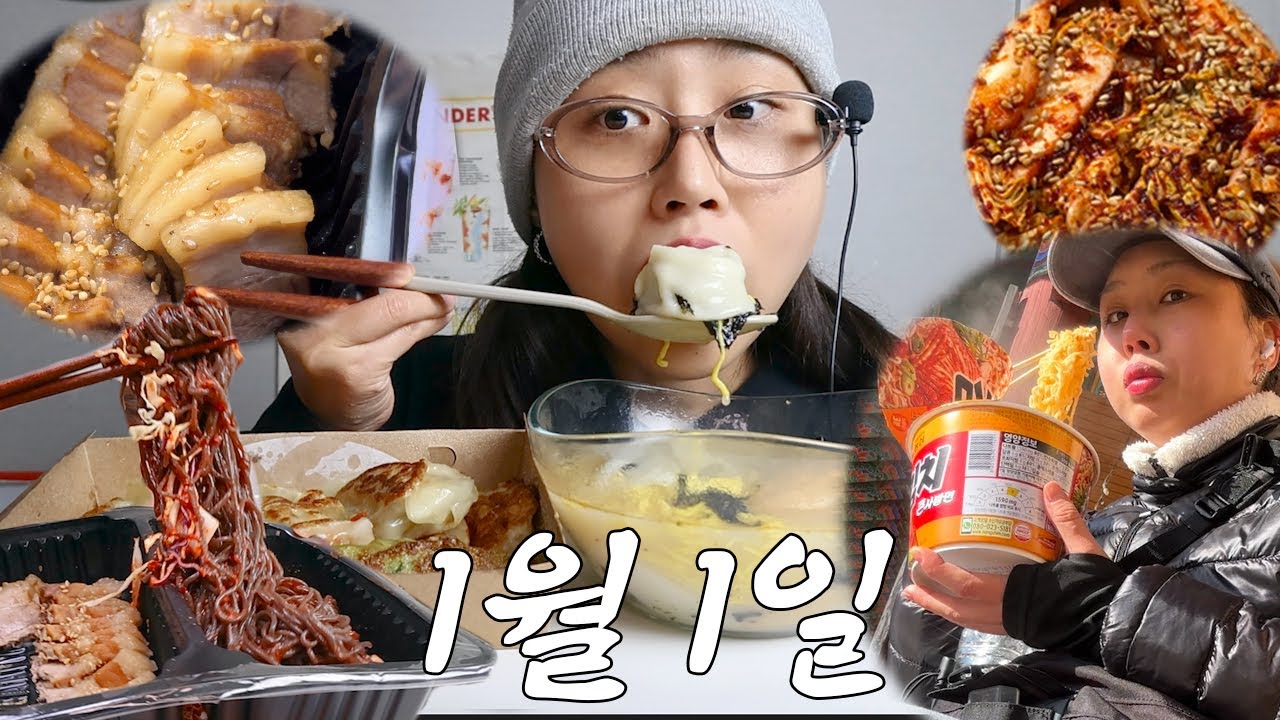 VLOG) 얼렁뚱땅 새해 첫날🌄 등산하고 보쌈 먹고 떡만두국 먹는 먹방 브이로그 (라면 겉절이 막국수 만두)