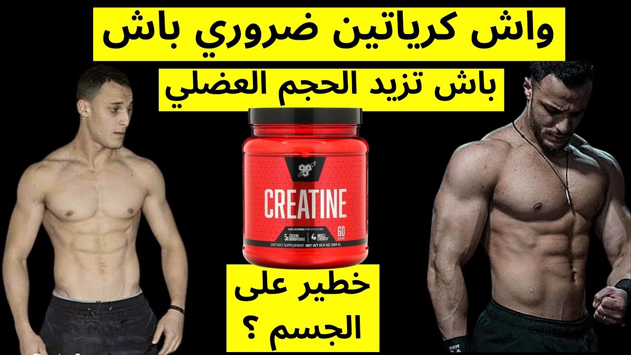 واش كرياتين ضروري باش تزيد الحجم العضلي و لكن خطير على الجسم ؟