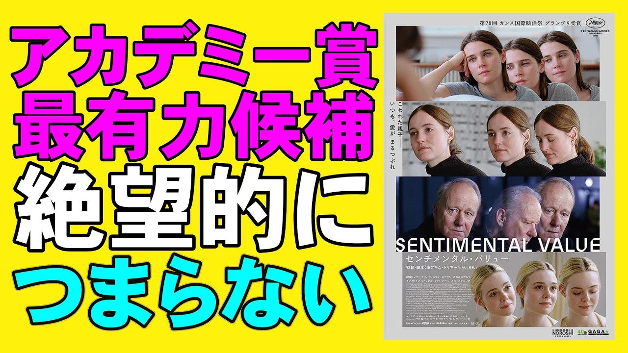 映画『センチメンタル・バリュー』アカデミー賞最有力候補だけど【ヨアキム・トリアー エル・ファニング  ステラン・スカルスガルド ノルウェー オスロ 映画レビュー 考察 興収 filmarks】