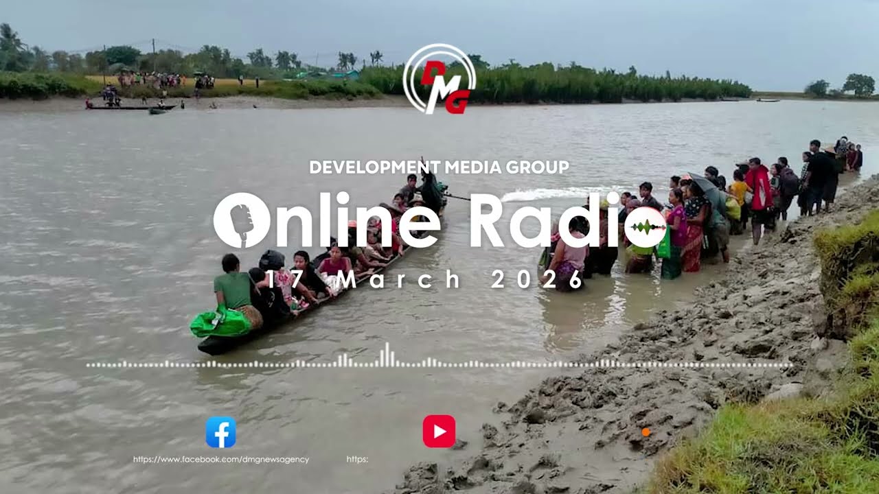DMG Online Radio || (မတ် ၁၇ ရက်၊ ၂၀၂၆ ခုနှစ်)