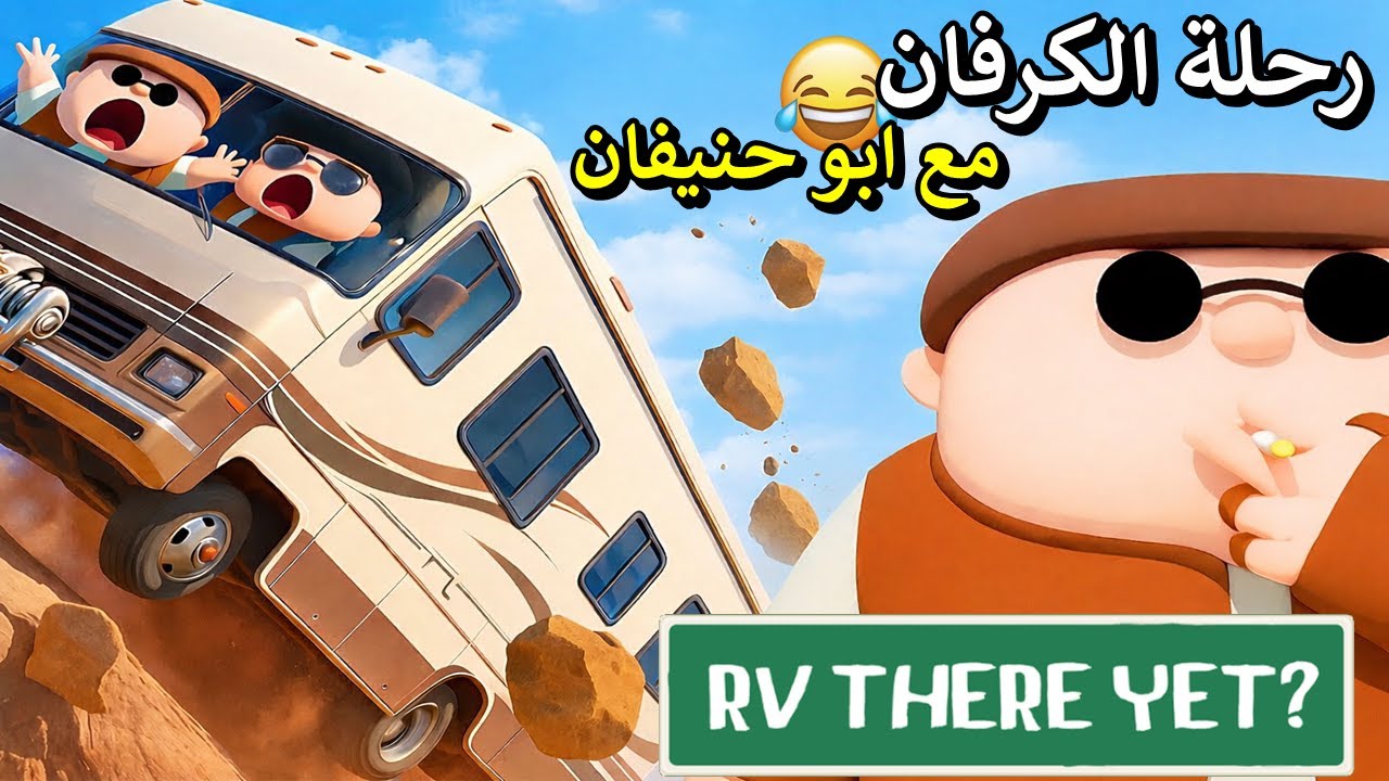 تجربة لعبة - RV There Yet - رحلة الكرفان مع ابو حنيفان 🤠🤠^_^