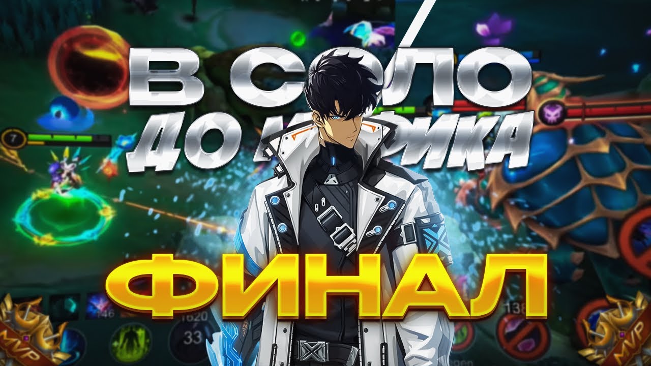 МУНТОМ ОКОНЧАТЕЛЬНО СЛОМАЛИ ПОДБОР В СОЛО ДО МИФИКА В MOBILE LEGENDS?