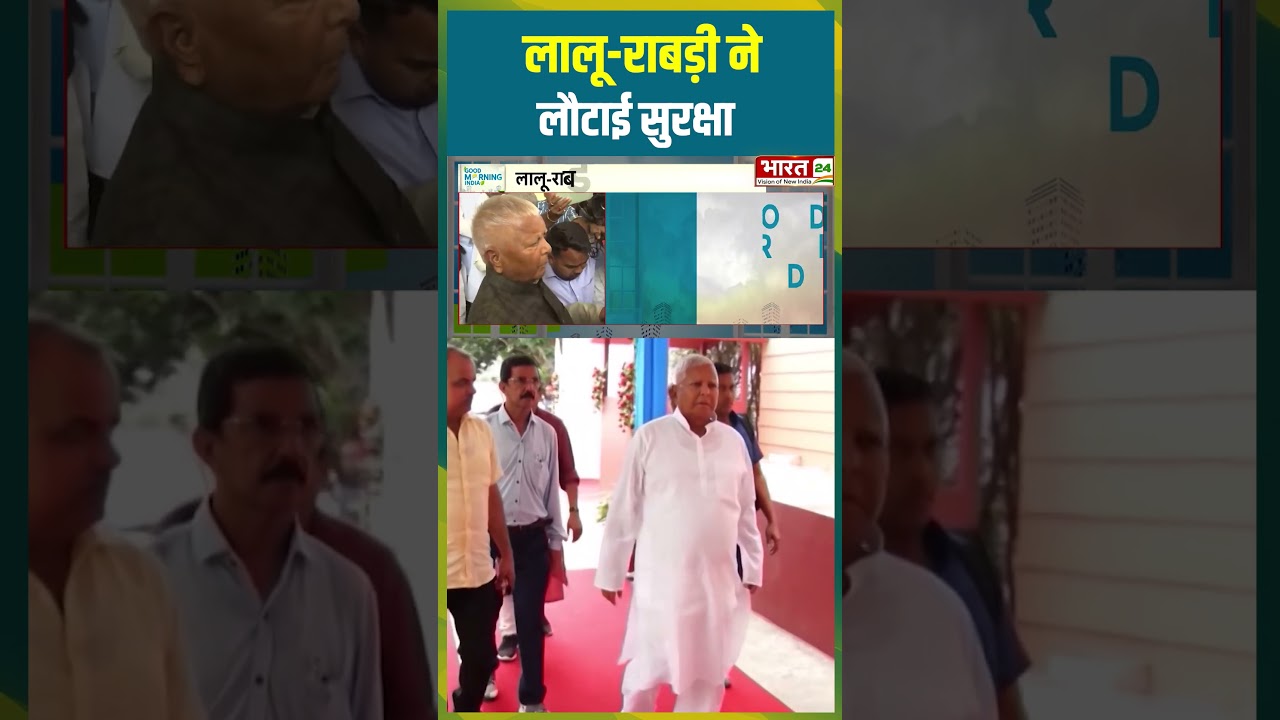 लालू राबड़ी ने लौटाई सुरक्षा | #laluyadav #rabridevi #rjd #biharnews #biharpolitics #viralshorts