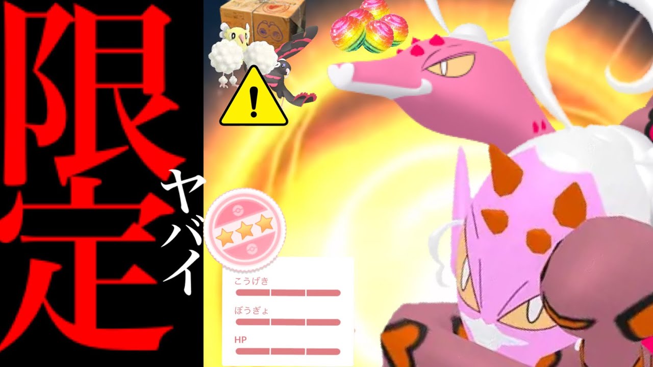 【3時間限定⚠️】超速報！まさかの〇〇のみ！？ラブトロスのレイドデイで新たな姿やあの地域限定も・・？【ポケモンGO・レイドデイ・はるのあらし・キョダイマックスニャース・pokemon GO】
