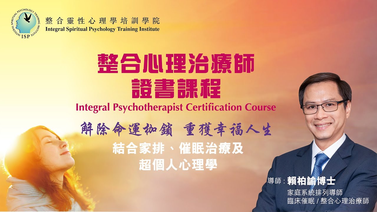 【整合心理治療師課程】 - 結合家排、催眠治療及超個人心理學，快速解除命運枷鎖，重獲幸福人生 ~ 賴柏諭博士任教