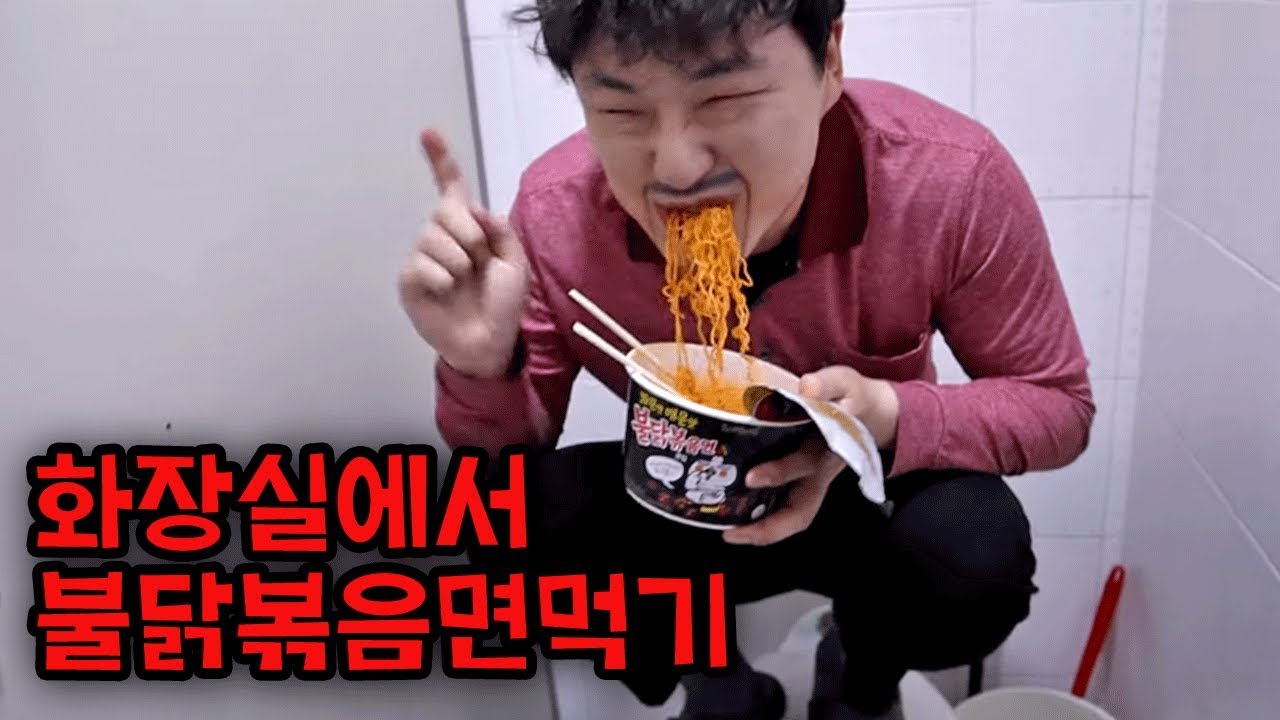 불닭볶음면 화장실 먹방ㅋㅋㅋ