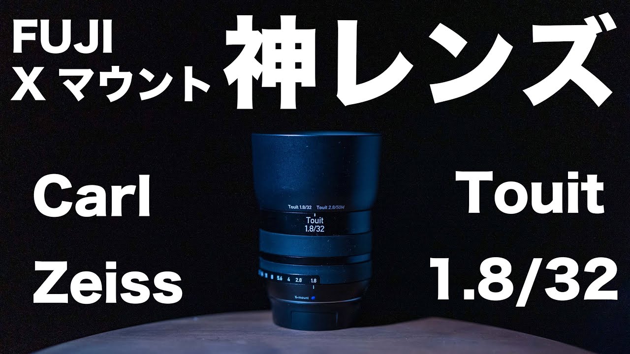 神レンズ FUJIFILM 【Carl Zeiss Touit 1.8/32】 富士フイルムおすすめのレンズ!!
