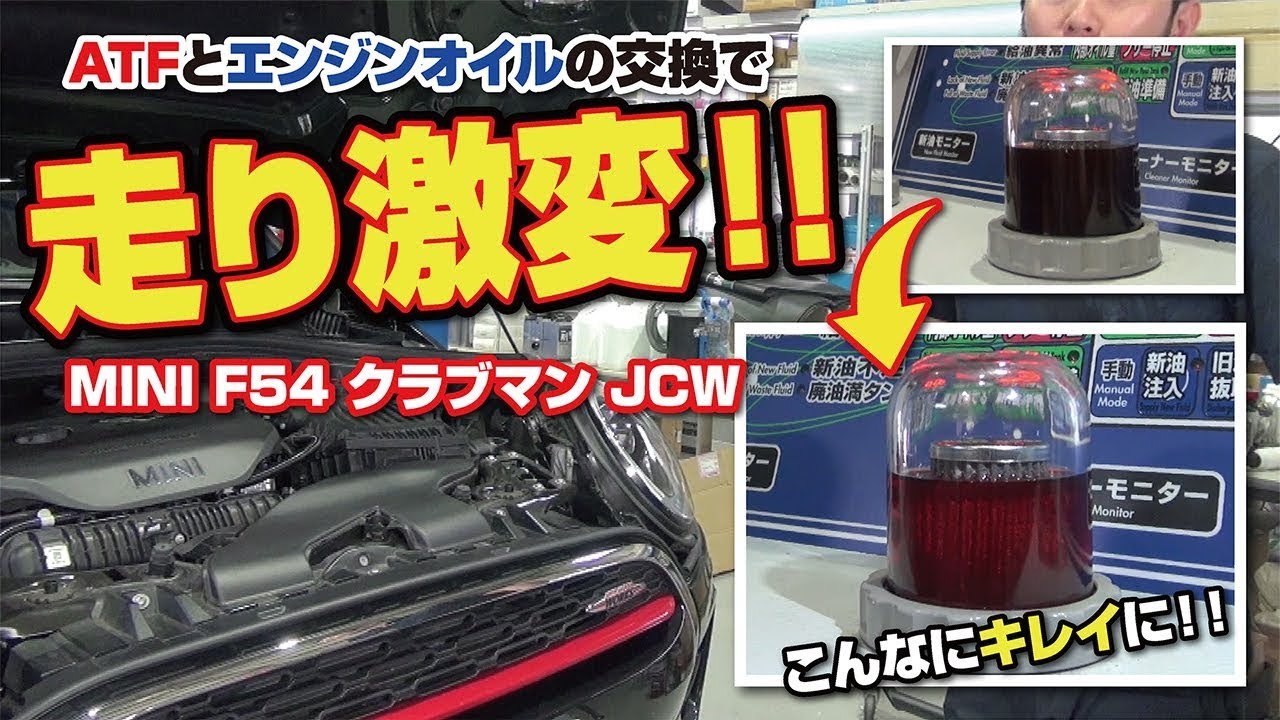 劇的ビフォーアフター！！オートマオイル交換でここまで変わるか！！トルコン太郎を使って、BMWミニＪＣＷのオイル交換！！