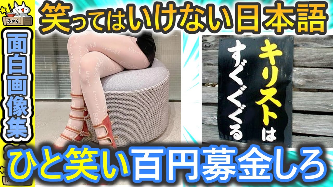 爆笑画像集　絶対に笑ってはいけない変な日本語24時  【 笑い 2ch 】