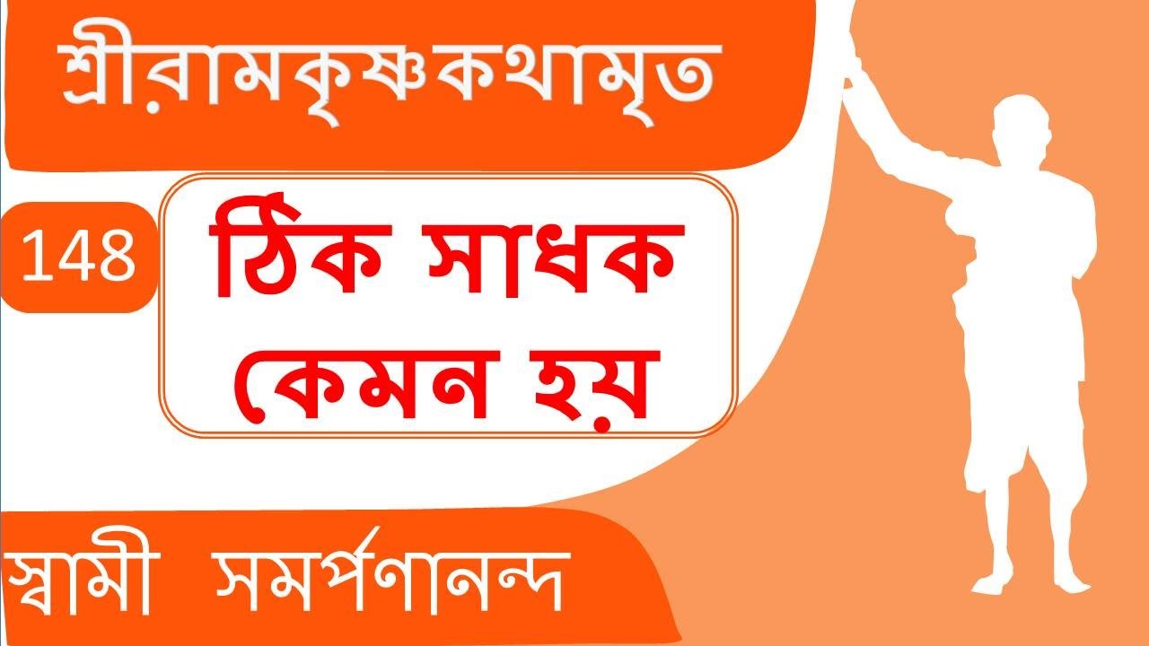 Kathamrita 148 | The real nature of a Sadhaka | শ্রী রামকৃষ্ণ কথামৃত |  Swami Samarpanananda