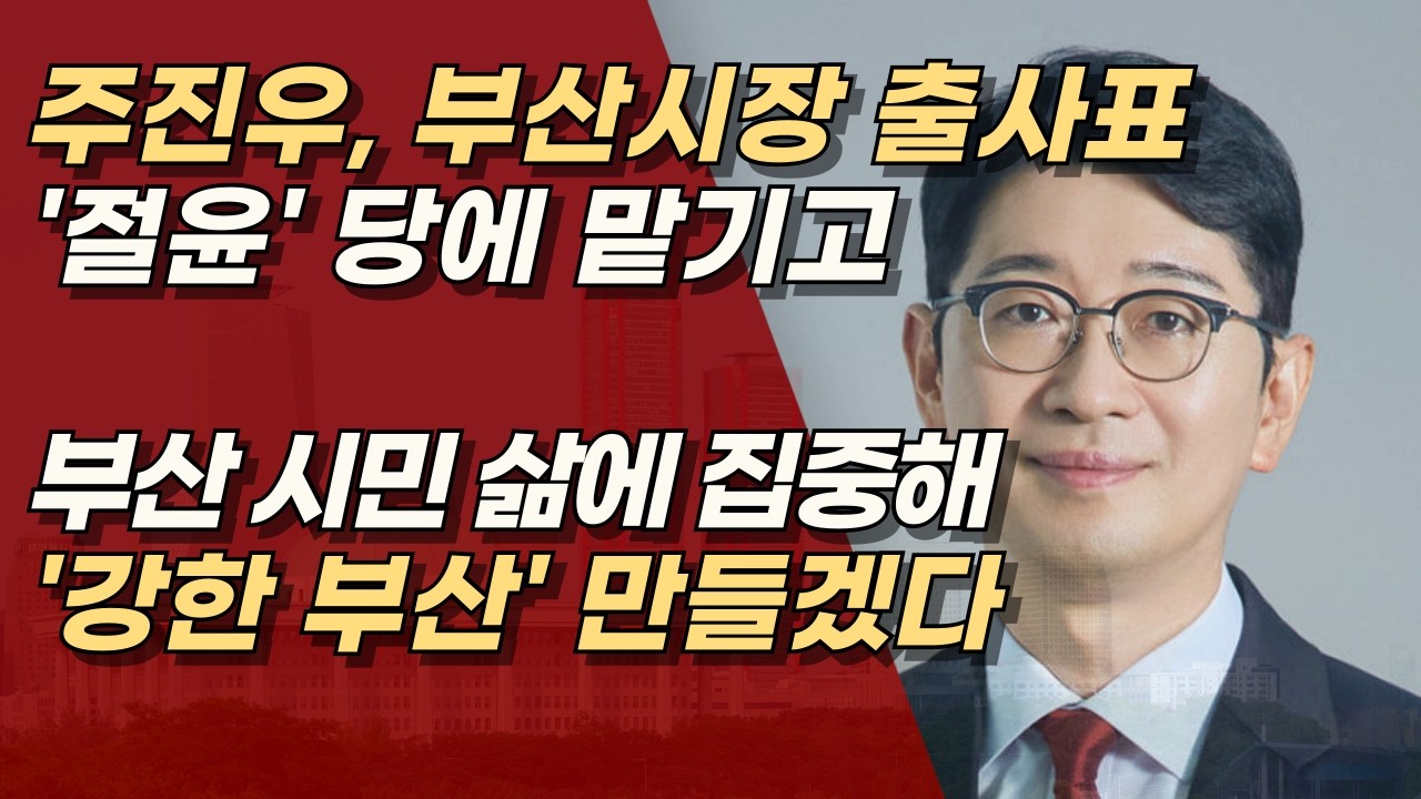 주진우 부산시장 출사표, “절윤 논쟁보다 부산 민생, 경제·일자리에 집중” 정치 싸움보단 시민 우선 | 서정욱TV
