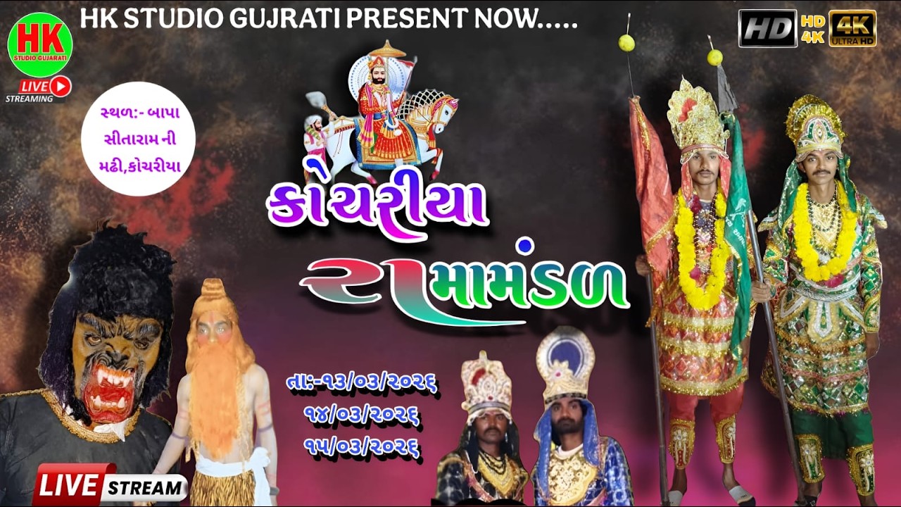 🛑લાઇવ દિવસ- 2 કોચરીયા રામામંડળ - કોચરીયા (બાવળા ) HK STUDIO GUJRATI LIVE