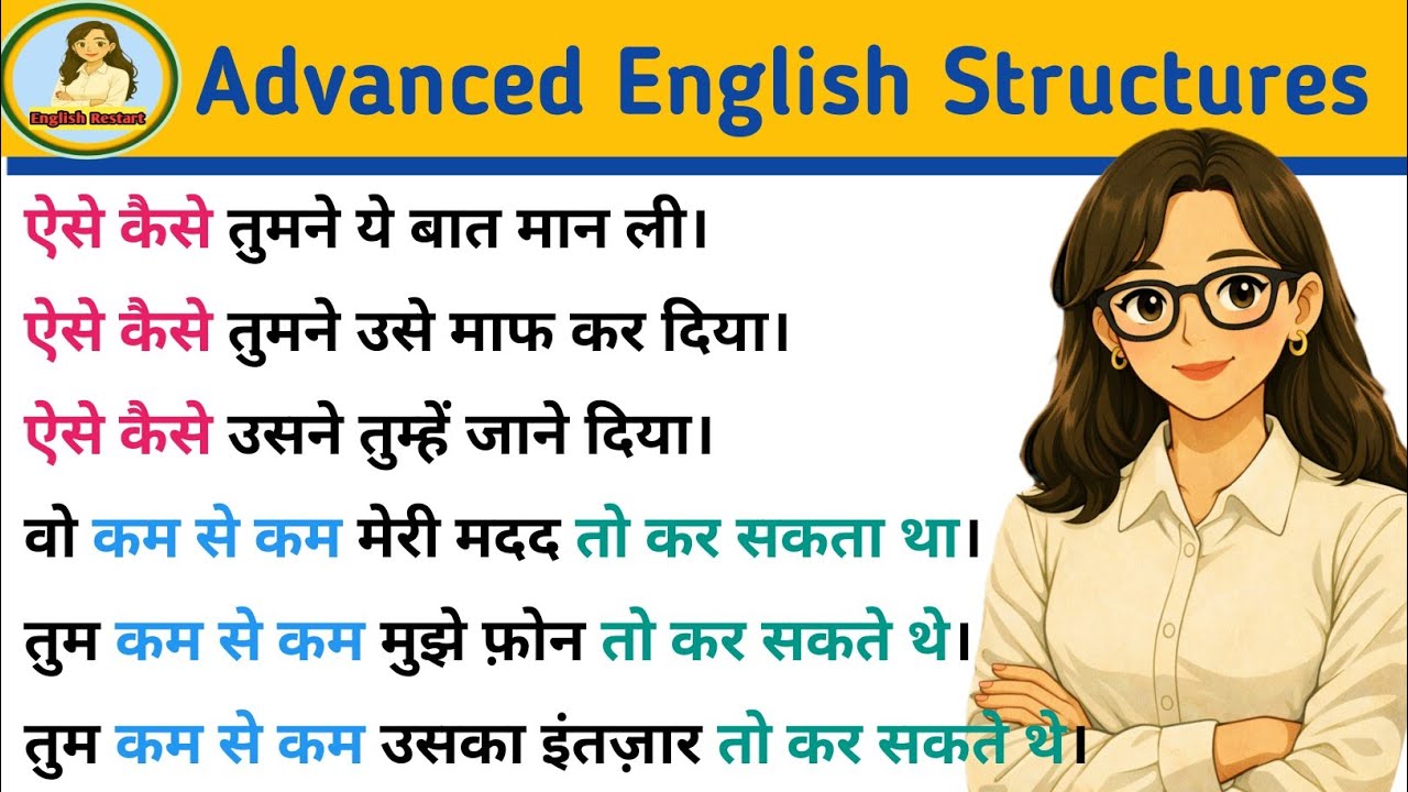 ऐसे कैसे/ कम से कम...कर सकते थे in English| Advanced English Structures Learning| Spoken English 