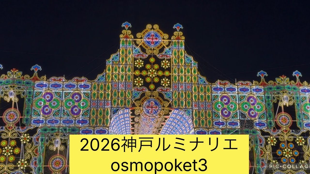 #2026神戸ルミナリエ #osmopoket3
