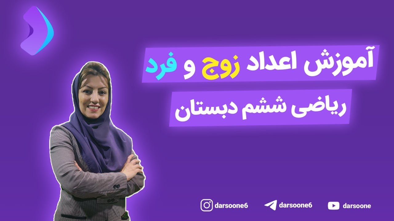آموزش اعداد زوج و فرد ریاضی ششم دبستان