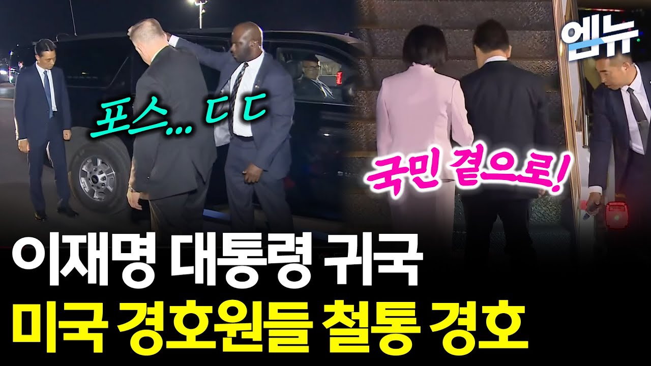 압도적인 철통 경호 받으며...이재명 대통령 드디어 국민 곁으로!