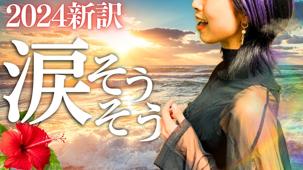 【2024 新翻訳】 涙そうそう ウチナーグチ ver. 【 沖縄方言 で 歌ってみた 】